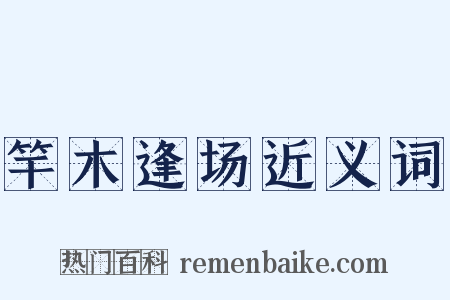 竿木逢场近义词是什么意思的图片